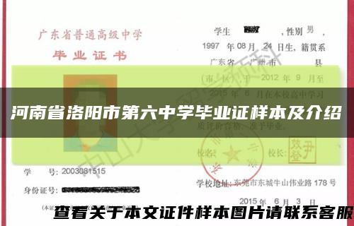 河南省洛阳市第六中学毕业证样本及介绍缩略图