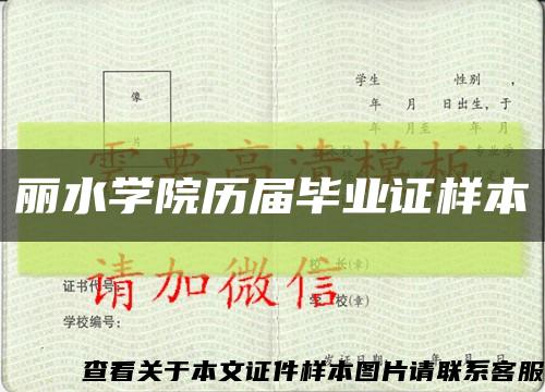 丽水学院历届毕业证样本缩略图