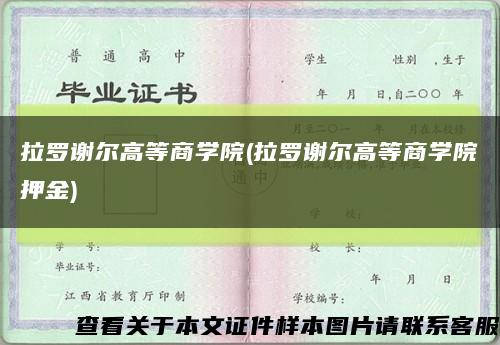 拉罗谢尔高等商学院(拉罗谢尔高等商学院押金)缩略图