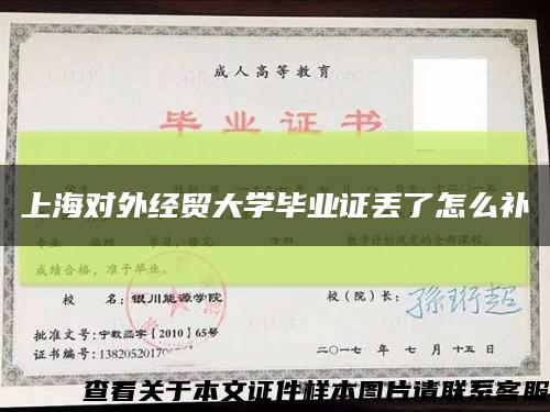 上海对外经贸大学毕业证丢了怎么补缩略图