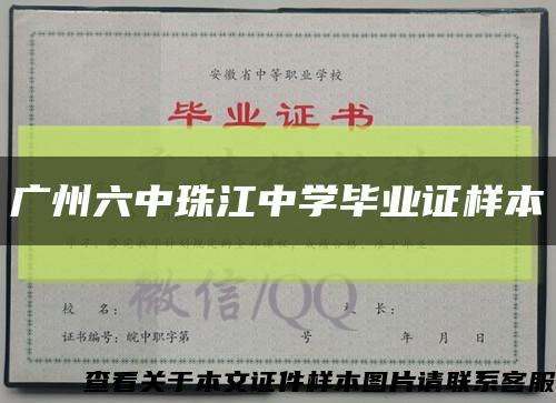 广州六中珠江中学毕业证样本缩略图