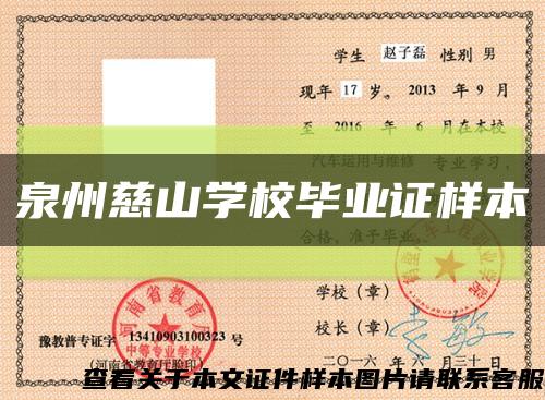 泉州慈山学校毕业证样本缩略图