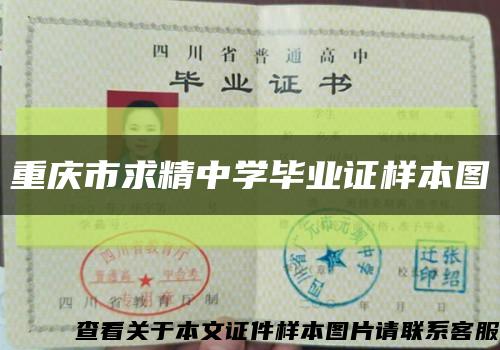 重庆市求精中学毕业证样本图缩略图