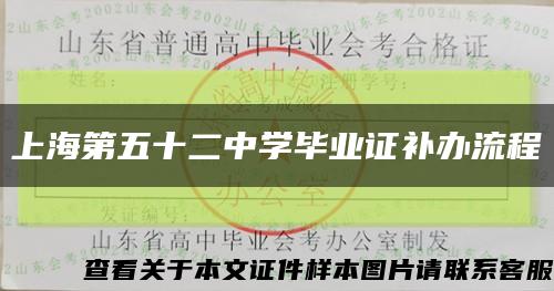 上海第五十二中学毕业证补办流程缩略图