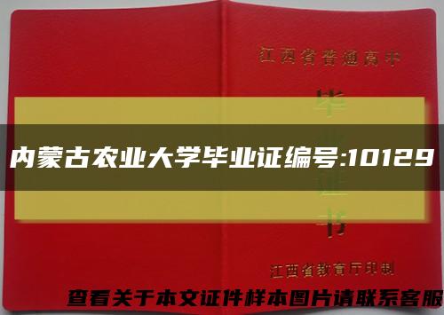 内蒙古农业大学毕业证编号:10129缩略图