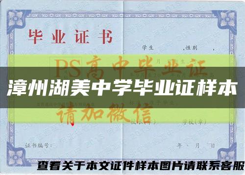漳州湖美中学毕业证样本缩略图