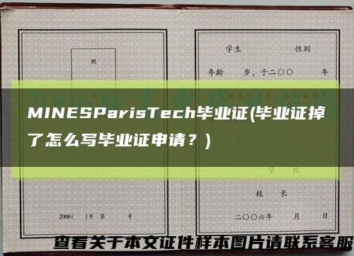 MINESParisTech毕业证(毕业证掉了怎么写毕业证申请？)缩略图
