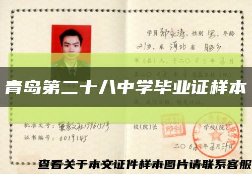 青岛第二十八中学毕业证样本缩略图