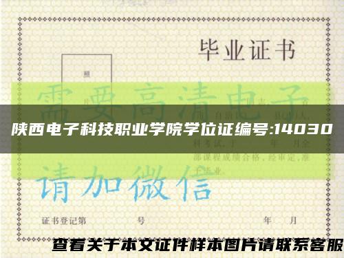 陕西电子科技职业学院学位证编号:14030缩略图
