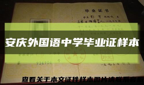安庆外国语中学毕业证样本缩略图