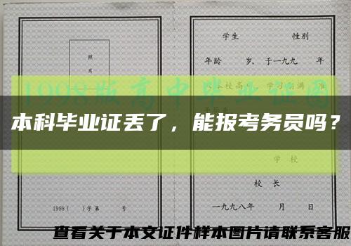 本科毕业证丢了，能报考务员吗？缩略图