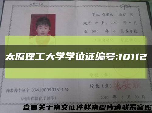 太原理工大学学位证编号:10112缩略图