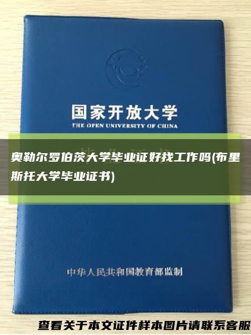 奥勒尔罗伯茨大学毕业证好找工作吗(布里斯托大学毕业证书)缩略图