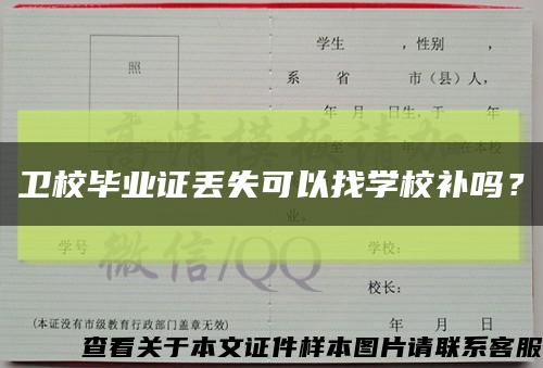 卫校毕业证丢失可以找学校补吗？缩略图