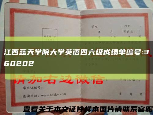 江西蓝天学院大学英语四六级成绩单编号:360202缩略图