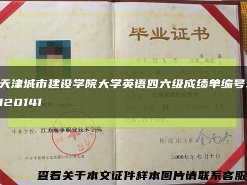 天津城市建设学院大学英语四六级成绩单编号:120141缩略图
