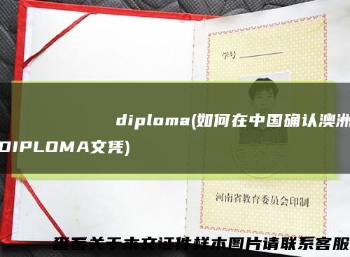 Кубанскийгосударственныйаграрныйуниверситетdiploma(如何在中国确认澳洲DIPLOMA文凭)缩略图