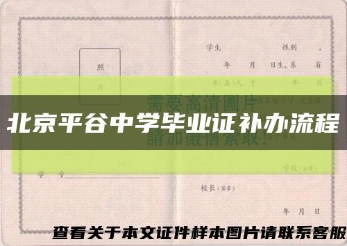 北京平谷中学毕业证补办流程缩略图