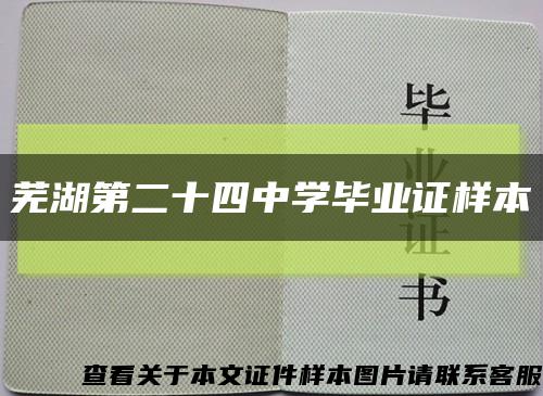 芜湖第二十四中学毕业证样本缩略图
