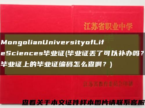 MongolianUniversityofLifeSciences毕业证(毕业证丢了可以补办吗？毕业证上的毕业证编码怎么查啊？)缩略图