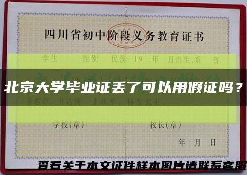 北京大学毕业证丢了可以用假证吗？缩略图