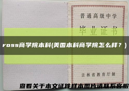 ross商学院本科(美国本科商学院怎么样？)缩略图