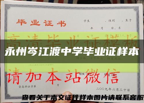 永州岑江渡中学毕业证样本缩略图