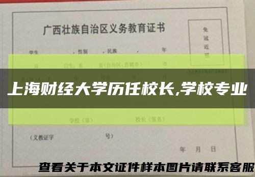 上海财经大学历任校长,学校专业缩略图