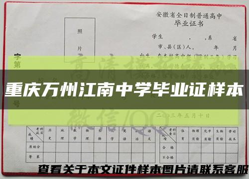 重庆万州江南中学毕业证样本缩略图