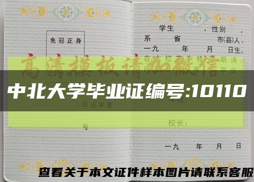 中北大学毕业证编号:10110缩略图
