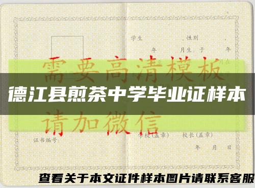 德江县煎茶中学毕业证样本缩略图