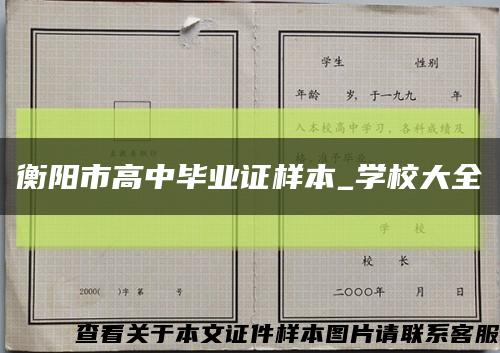 衡阳市高中毕业证样本_学校大全缩略图