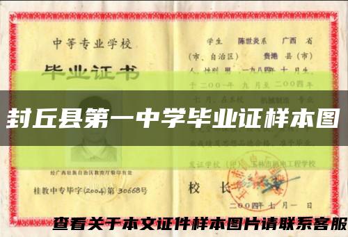封丘县第一中学毕业证样本图缩略图