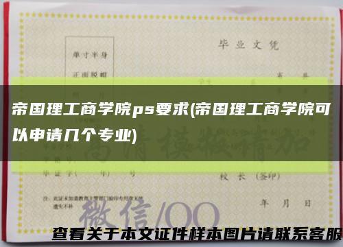 帝国理工商学院ps要求(帝国理工商学院可以申请几个专业)缩略图