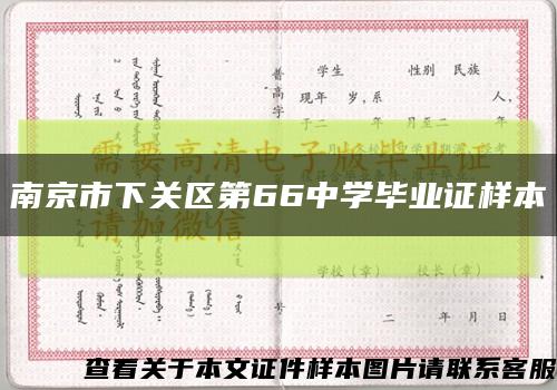 南京市下关区第66中学毕业证样本缩略图