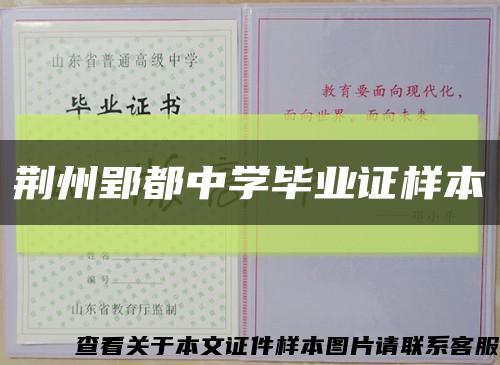 荆州郢都中学毕业证样本缩略图