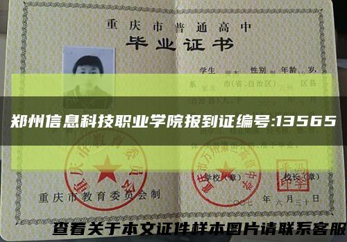 郑州信息科技职业学院报到证编号:13565缩略图