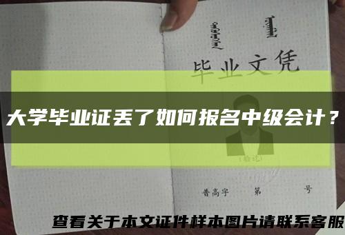 大学毕业证丢了如何报名中级会计？缩略图