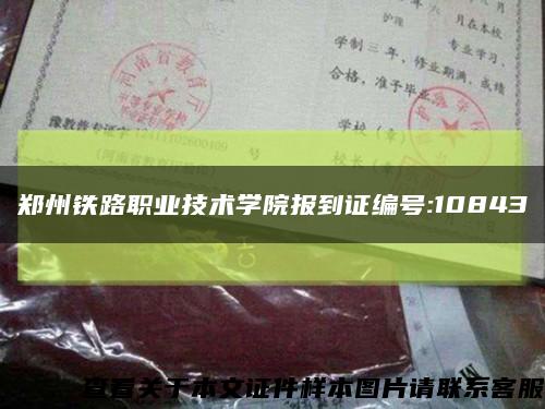 郑州铁路职业技术学院报到证编号:10843缩略图