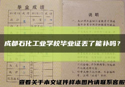 成都石化工业学校毕业证丢了能补吗？缩略图