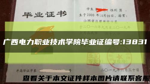 广西电力职业技术学院毕业证编号:13831缩略图