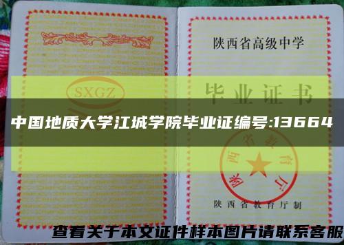 中国地质大学江城学院毕业证编号:13664缩略图