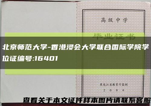 北京师范大学-香港浸会大学联合国际学院学位证编号:16401缩略图