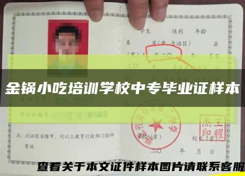 金锅小吃培训学校中专毕业证样本缩略图