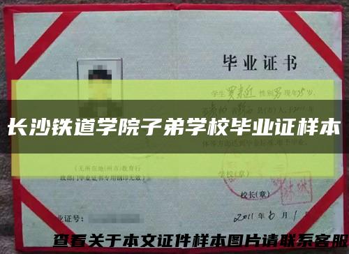 长沙铁道学院子弟学校毕业证样本缩略图