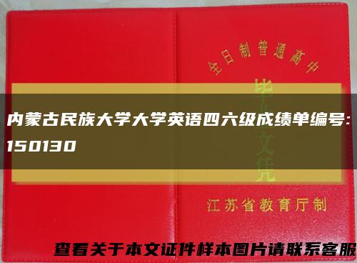 内蒙古民族大学大学英语四六级成绩单编号:150130缩略图