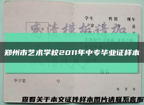 郑州市艺术学校2011年中专毕业证样本缩略图