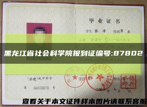 黑龙江省社会科学院报到证编号:87802缩略图