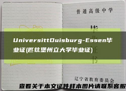 UniversittDuisburg-Essen毕业证(匹兹堡州立大学毕业证)缩略图