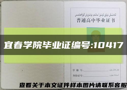 宜春学院毕业证编号:10417缩略图